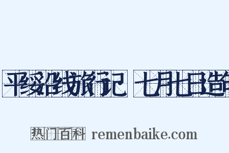 平绥沿线旅行记·七月七日造句是什么意思的图片